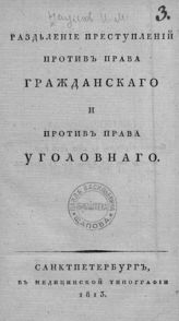 Наумов И. М. Разделение преступлений против права гражданского и против права уголовного. - СПб., 1813.