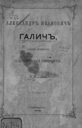 Никитенко А. В.  Александр Иванович Галич, бывший профессор С.-Петербургского университета. - СПб., 1869.