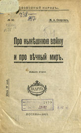 Осоргин М. А. Про нынешнюю войну и про вечный мир. - М., 1917. - (Свободный народ ; № 42).