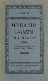 Павлов Ф. П. Чуваши и их песенное и музыкальное творчество : музыкально-этнографические очерки. - Чебоксары, 1926.