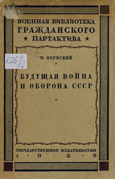 Пермский М. И. Будущая война и оборона СССР. - М. : Л., 1929. - (Военная библиотека гражданского партактива).