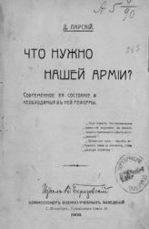 Парский Д. П. Что нужно нашей армии? : современное ее состояние и необходимые в ней реформы. - СПб., 1908.