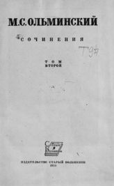Ольминский М. С. Сочинения. Т. 2. - [М.], 1935. 