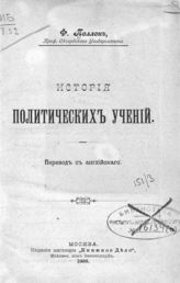 Поллок Ф. История политических учений : пер. с англ. - М., 1898.