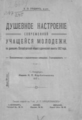 Радин Е. П. Душевное настроение современной учащейся молодежи, по данным Петербургской общестуденческой анкеты 1912 года : Психологическая и социологическая самооценка. Разочарованность. - СПб., 1913.