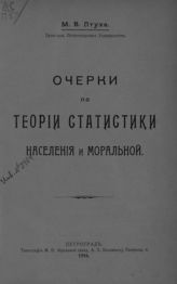 Птуха М. В. Очерки по теории статистики населения и моральной. - Пг., 1916. - (Записки Юрид. фак. имп. Петрогр. ун-та ; вып. 4).