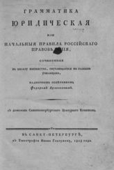 Правиков Ф. Д. Грамматика юридическая, или Начальные правила российского правоведения. - СПб., 1805.