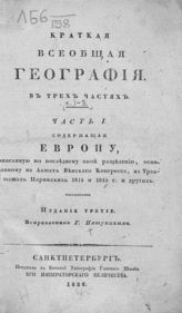 Пятунин А. Краткая всеобщая география : в 3 ч. - Спб., 1826.