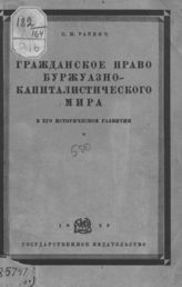 Раевич С. И. Гражданское право буржуазно-капиталистического мира в его историческом развитии, 1789-1926 : Франция, Италия, Польша, Голландия, Румыния, Российская империя, Австрия, Германия, Швейцария. - М. ; Л.о, 1929.