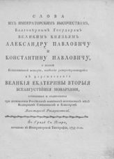 Раздеришин А. В. Слова их императорским высочествам, благоверным государям великим князьям Александру Павловичу и Константину Павловичу ... . - [СПб.], 1795.