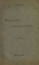 Райковский В. Л. Военное воспитание. - М., 1908.