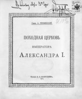 Речменский А. И. Походная церковь императора Александра I. - [М.], 1912.