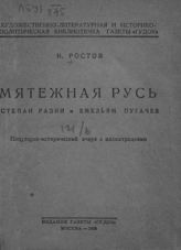 Ростов Н. М. Мятежная Русь : Степан Разин и Емельян Пугачев : популярно-исторический очерк с иллюстрациями. - М., 1928. - (Художественно-литературная и историко-политическая библиотечка газеты "Гудок").