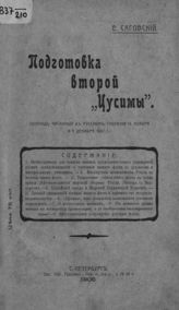 Саговский Е. В. Подготовка второй "Цусимы" : (доклад, читанный в Русском собрании, 14 ноября и 5 декабря 1907 г.). - СПб., 1908.