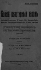 Славин И. Б. Новый квартирный закон : (высочайше утвержденное 27 августа 1916 г. Положение Совета министров о воспрещении повышать цены на жилые помещения) ... . - Пг., 1917. 