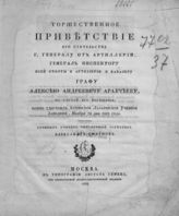 Смирнов А. Торжественное приветствие его сиятельству г. генералу от артиллерии генерал инспектору всей пехоты и артиллерии и кавалеру графу Алексею Андреевичу Аракчееву, на случай его посещения ... . - М., 1823.