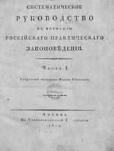 Соколов П. Систематическое руководство к познанию российского практического законоведения. Ч. 1. - М., 1819.