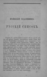 Соловьев В. С. Немецкий подлинник и русский список. - [СПб., 1890].