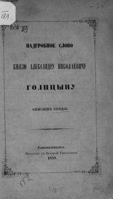 Стурдза А. С. Надгробное слово князю Александру Николаевичу Голицыну. - СПб., 1859.