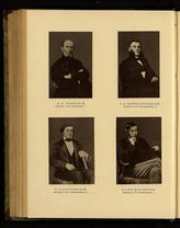 Туманский В. И. ; Дунин- Борковский В. Д. ; Бакуринский А. П. ; Васильчиков П. А.