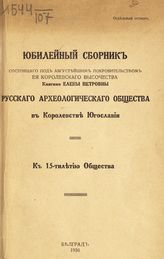 Сухотин Л. М. Еще к вопросу об опричнине. - [Белгород, 1936].