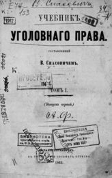 Спасович В. Д. Учебник уголовного права. Т. 1. [Общая часть уголовного права материального]. (вып. 1). - СПб., 1863.