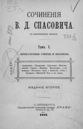 Спасович В. Д. Сочинения. - СПб., 1913.