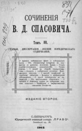 Т. 3 : Статьи, диссертации, лекции юридического содержания. - 1913.