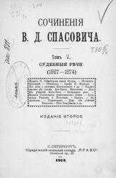 Т. 5 : Судебные речи (1867-1874). - 1913.