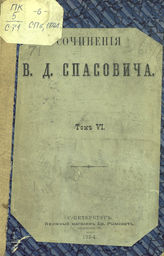 Т. 6 : Судебные речи (1875-1882). - 1894.