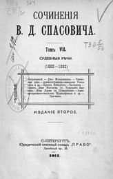 Т. 7 : Судебные речи (1883-1892). - 1913.