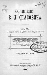 Т. 9 : Последние работы в девяностых годах XIX века. - 1913.