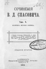 Т. 10 : Политика. История. Критика. - 1913.