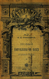 Спасович В. Д. Новые направления в науке уголовного права. - М., 1898. - (Вопросы науки, искусства, литературы и жизни ; № 17).