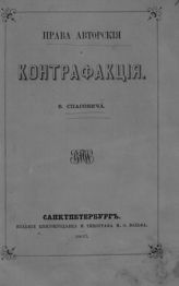 Спасович В. Д. Права авторские и контрафакция. - СПб., 1865.
