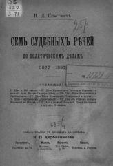 Спасович В. Д. Семь судебных речей по политическим делам (1877-1887). - СПб., 1908.