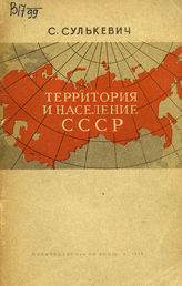 Сулькевич С. И. Территория и население СССР. - [М.], 1940.