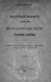 Таганцев Н. С. Высочайший манифест 1/13 декабря 1890 г. и Финляндское уголовное уложение. - СПб., 1910.