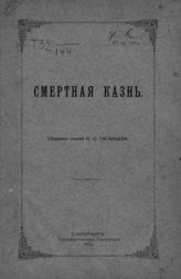 Таганцев Н. С. Смертная казнь : сборник статей. - Спб, 1913.