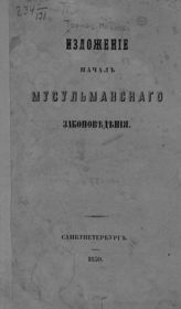 Торнау Н. Е. Изложение начал мусульманского законоведения. -  СПб., 1850.