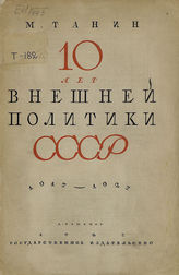 Танин. М. А. 10 лет внешней политики СССР (1917-1927). - М. ; Л., 1927.