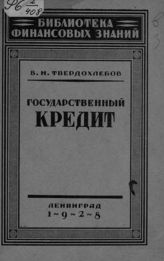 Твердохлебов В. Н. Государственный кредит. - Л., 1928.