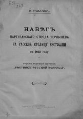 Томилин С. В. Набег партизанского отряда Чернышева на Кассель, столицу Вестфалии в 1813 г. - СПб., 1910.