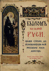 Троицкий Д. И. Наша страна до основания в ней русского государства : [из книги Д. И. Троицкого "Домонгольская Русь"]. - СПб., 1914. - (О былом на святой Руси ; [вып. 1]).