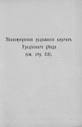 Очерк работ Тургайско-Уральской переселенческой организации. - Оренбург, 1911.
