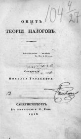 Тургенев Н. И. Опыт теории налогов. - СПб., 1818.
