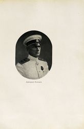 Колчак Александр Васильевич (1874-1920)