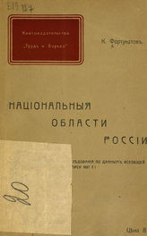 Фортунатов К. А. Национальные области России : (опыт статистического исследования по данным всеобщей переписи 1897 г.). - СПб., 1906. 