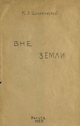 Циолковский К. Э. Вне Земли : (повесть). - Калуга, 1920.