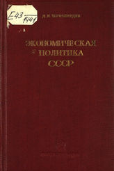 Черномордик Д. И. Экономическая политика СССР. - М. ; Л., 1936.